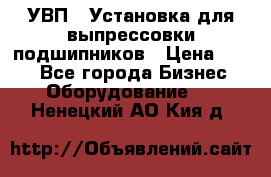 УВП-1 Установка для выпрессовки подшипников › Цена ­ 111 - Все города Бизнес » Оборудование   . Ненецкий АО,Кия д.